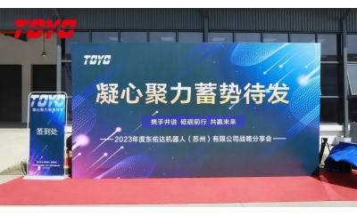 【 TOYO 】凝心聚力 蓄势待发 - 2023战略分享会圆满举办！